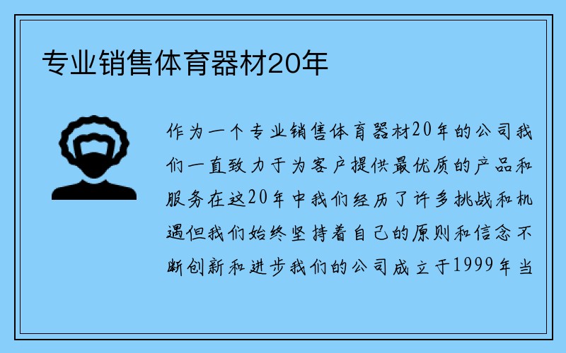 专业销售体育器材20年