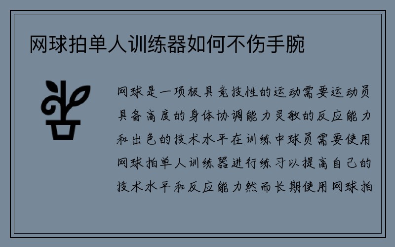 网球拍单人训练器如何不伤手腕