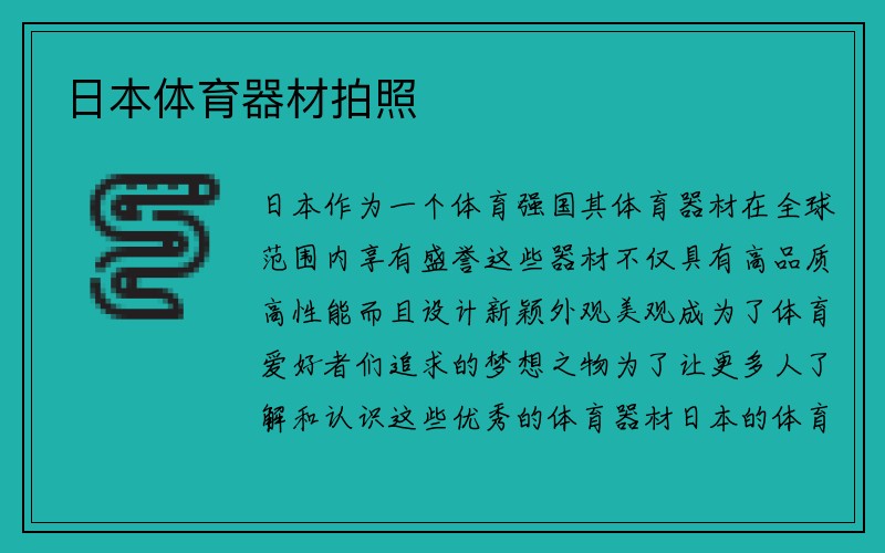 日本体育器材拍照