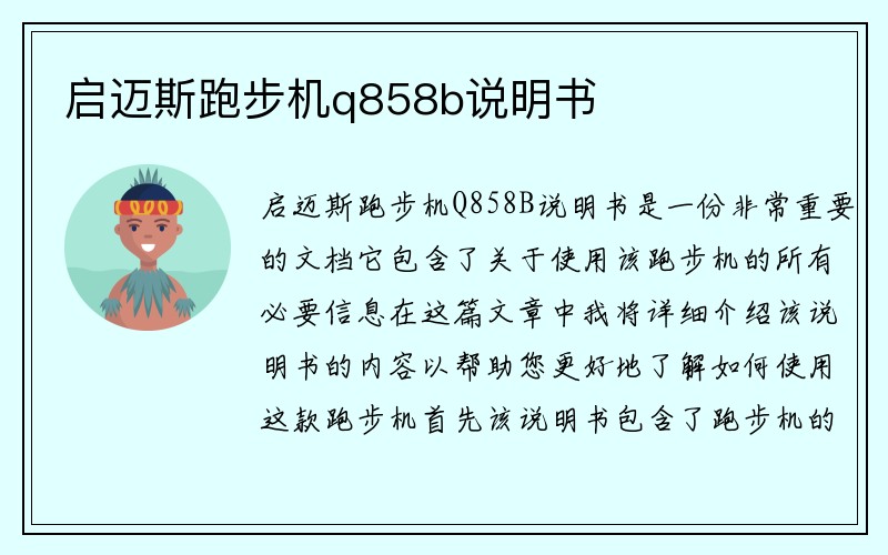 启迈斯跑步机q858b说明书