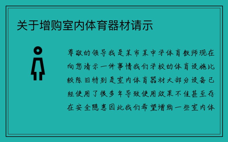 关于增购室内体育器材请示