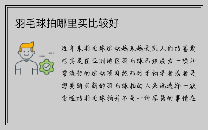 羽毛球拍哪里买比较好