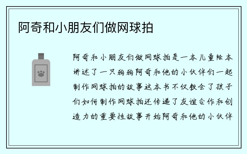 阿奇和小朋友们做网球拍