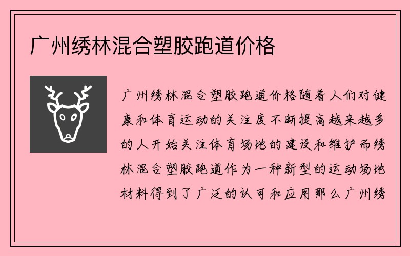 广州绣林混合塑胶跑道价格