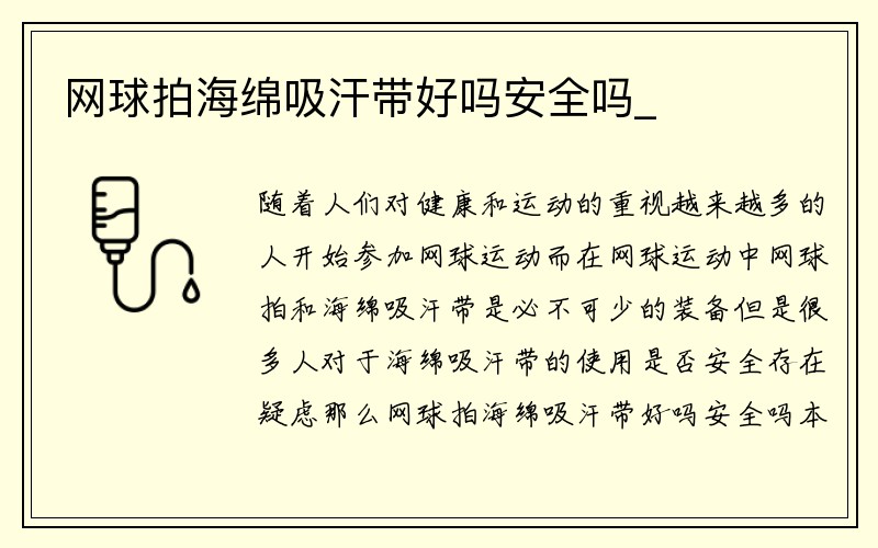 网球拍海绵吸汗带好吗安全吗_