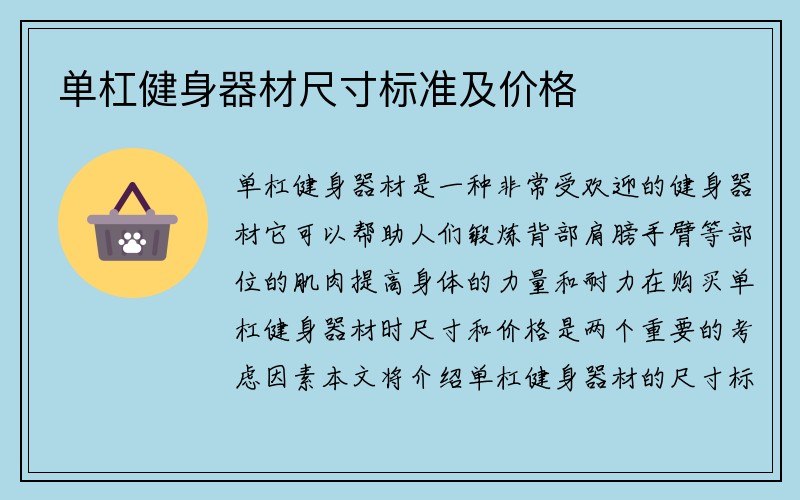 单杠健身器材尺寸标准及价格