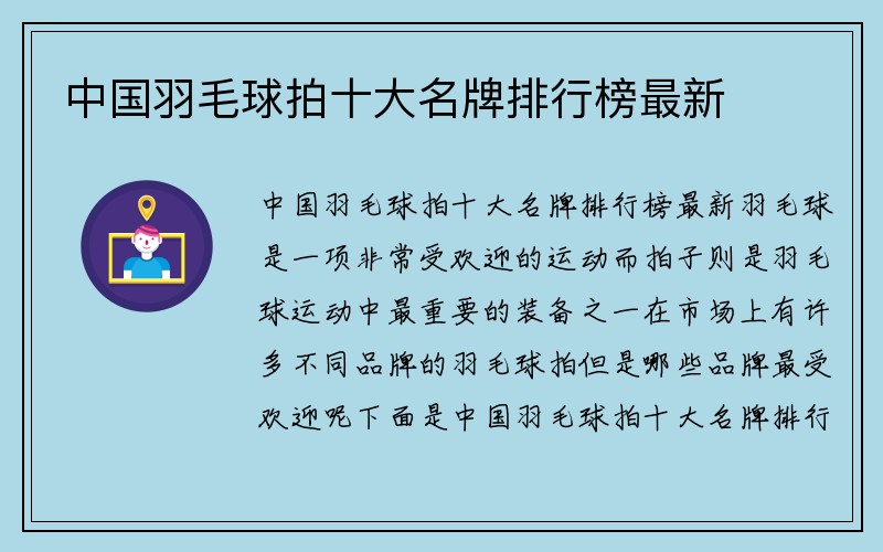 中国羽毛球拍十大名牌排行榜最新