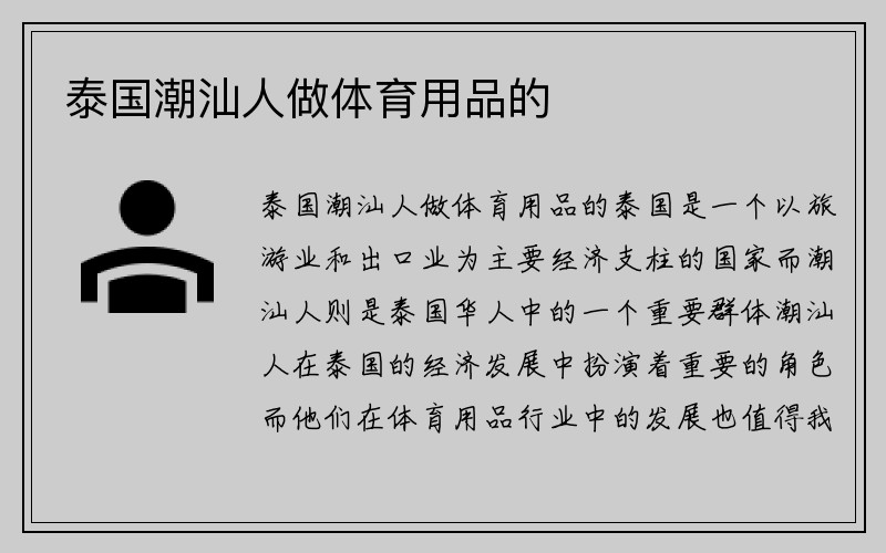 泰国潮汕人做体育用品的