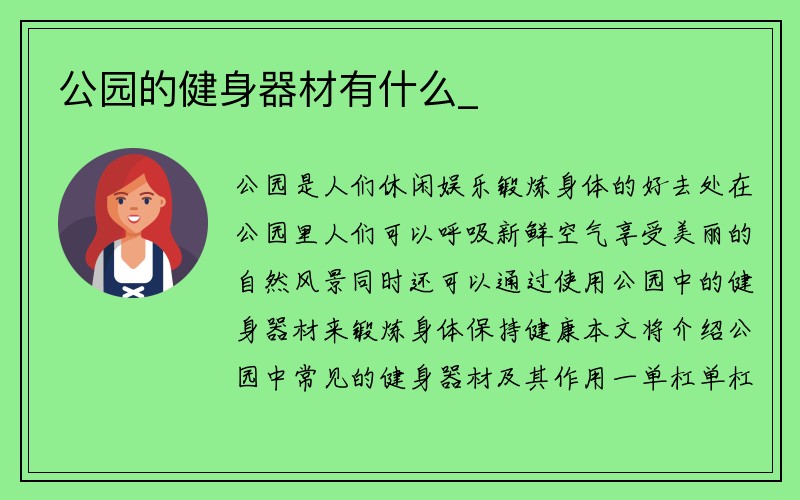 公园的健身器材有什么_