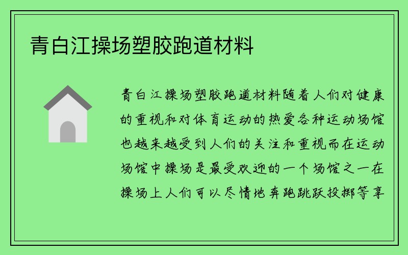 青白江操场塑胶跑道材料