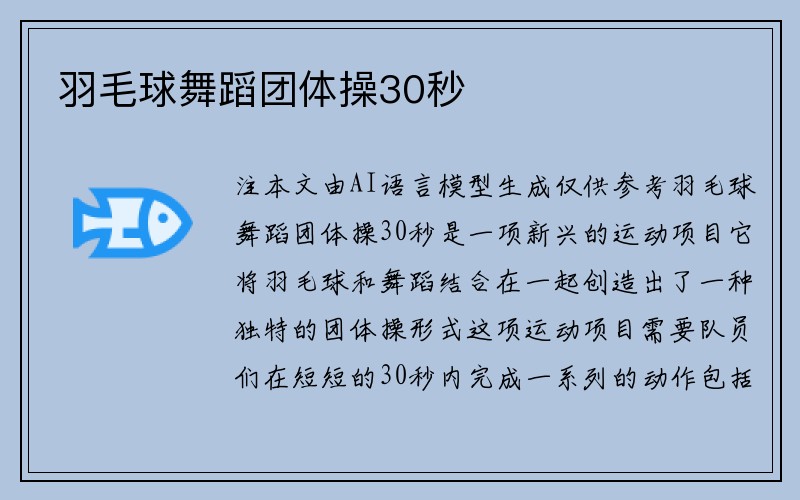 羽毛球舞蹈团体操30秒