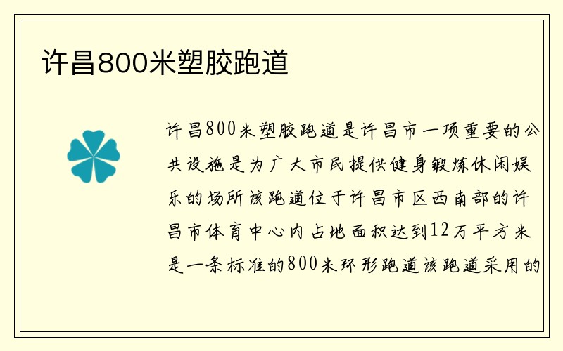 许昌800米塑胶跑道