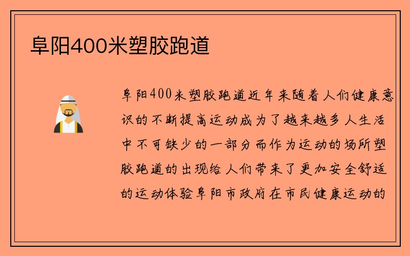 阜阳400米塑胶跑道