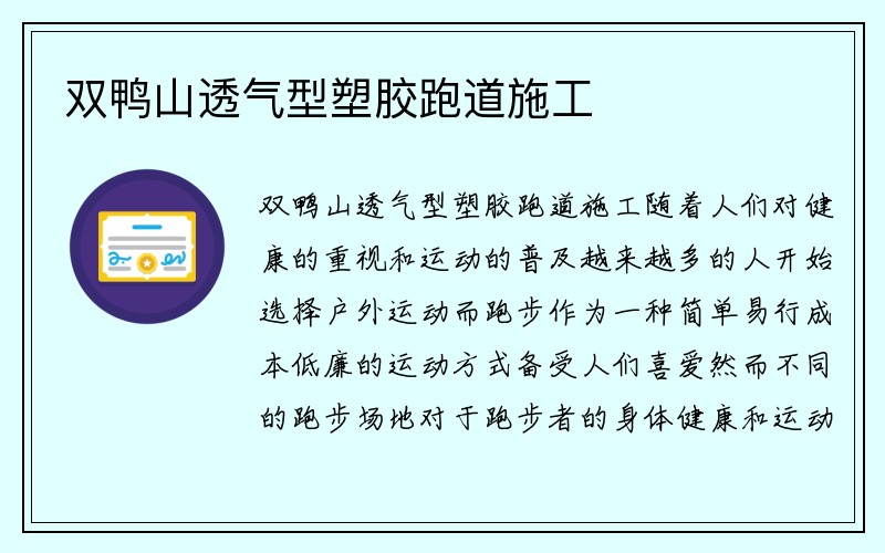 双鸭山透气型塑胶跑道施工