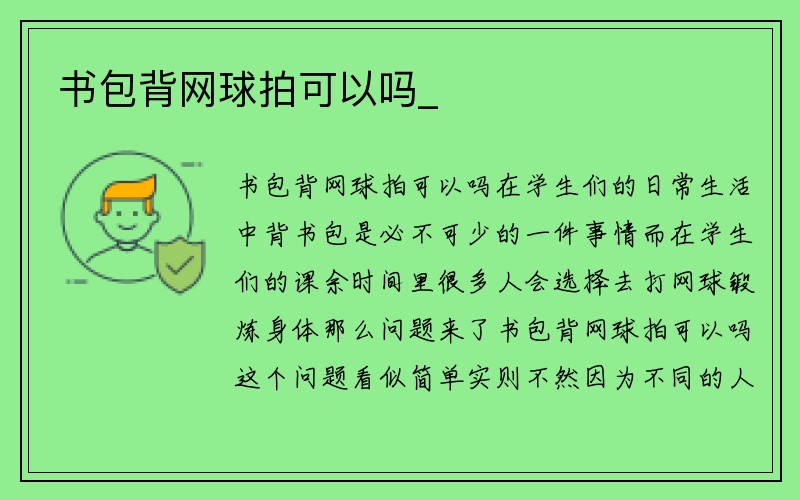 书包背网球拍可以吗_