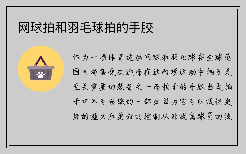 网球拍和羽毛球拍的手胶