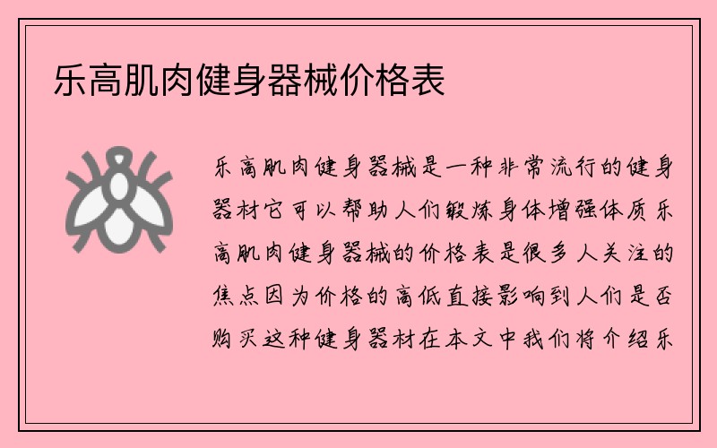 乐高肌肉健身器械价格表