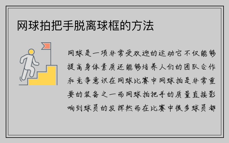 网球拍把手脱离球框的方法