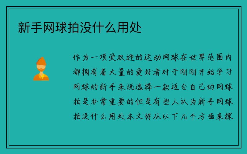 新手网球拍没什么用处