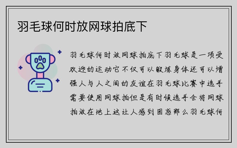 羽毛球何时放网球拍底下