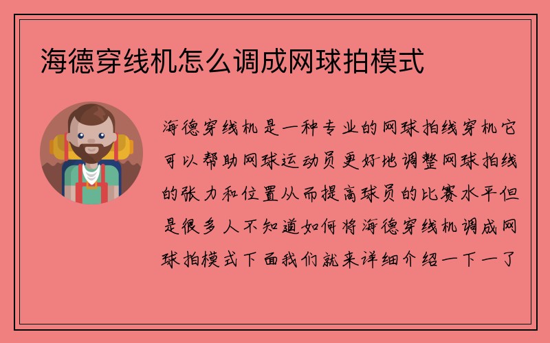 海德穿线机怎么调成网球拍模式