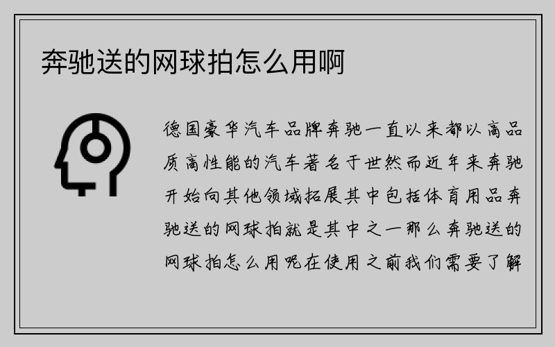 奔驰送的网球拍怎么用啊