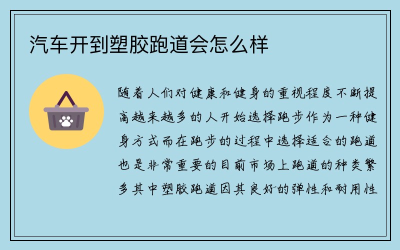 汽车开到塑胶跑道会怎么样