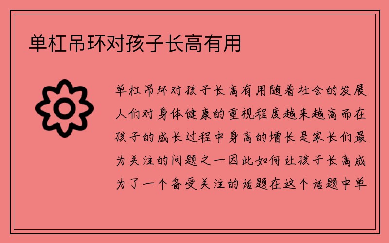 单杠吊环对孩子长高有用