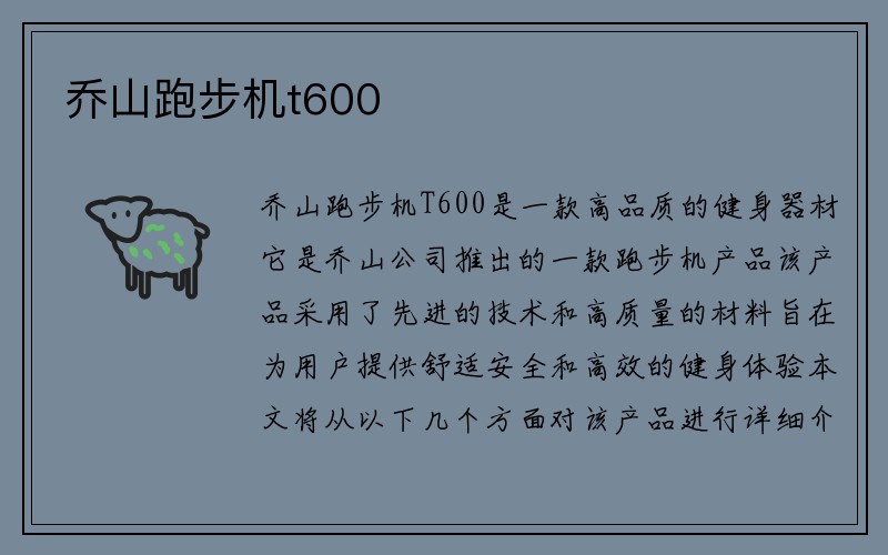 乔山跑步机t600