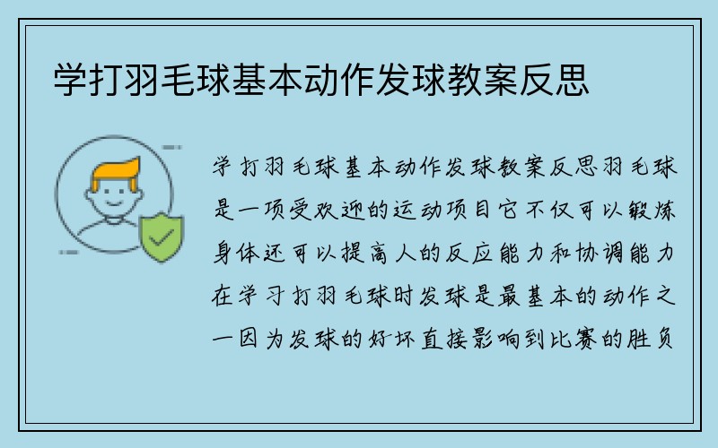 学打羽毛球基本动作发球教案反思